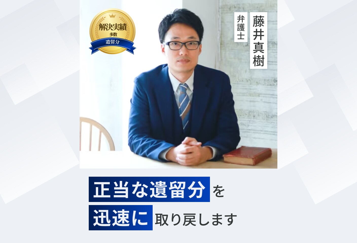 藤井 真樹弁護士の 遺留分侵害額請求(遺留分減殺請求)についての詳細ページ