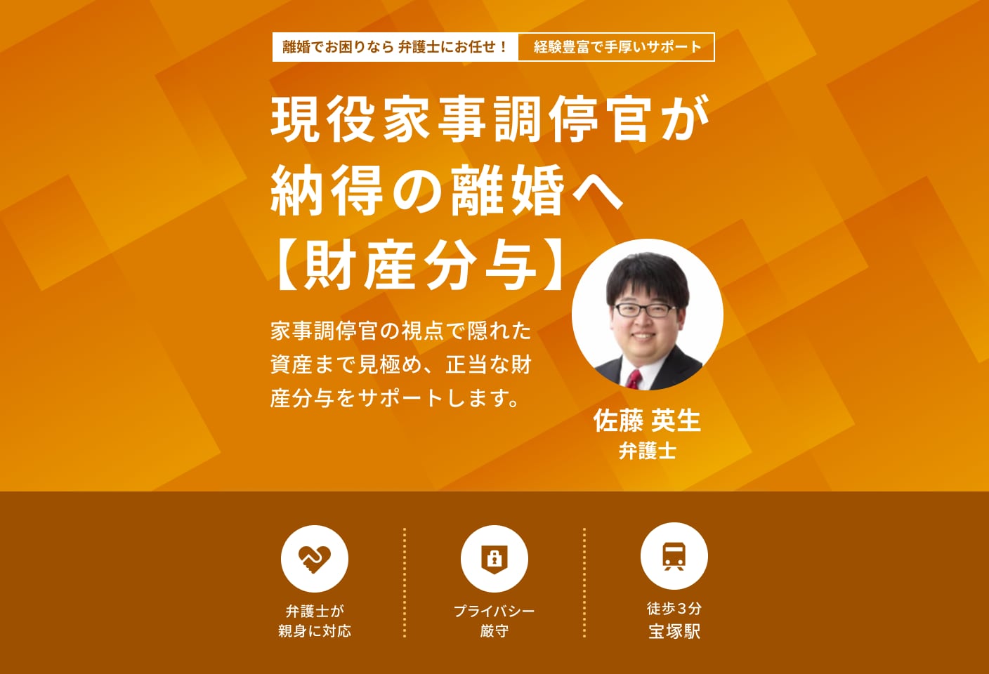 佐藤 英生弁護士の財産分与についての詳細ページ