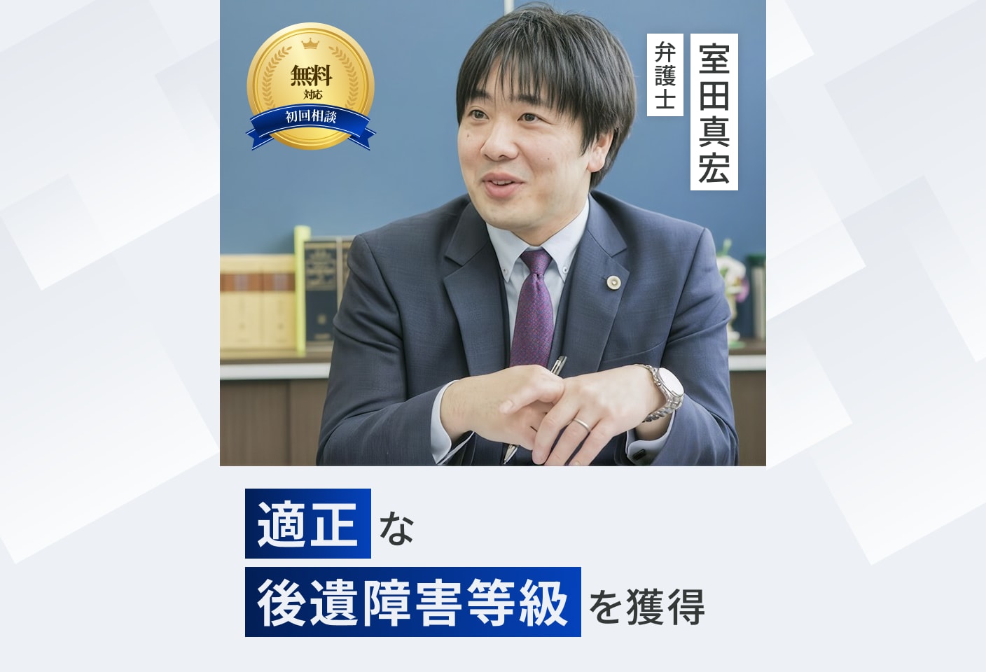 室田 真宏弁護士の後遺障害等級認定についての詳細ページ