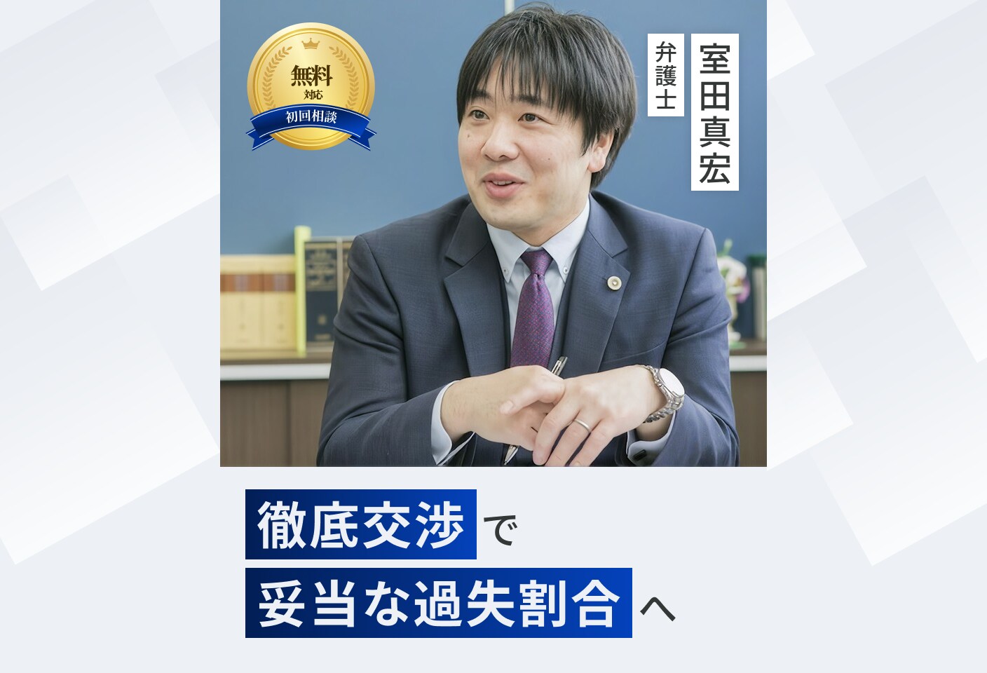 室田 真宏弁護士の過失割合についての詳細ページ