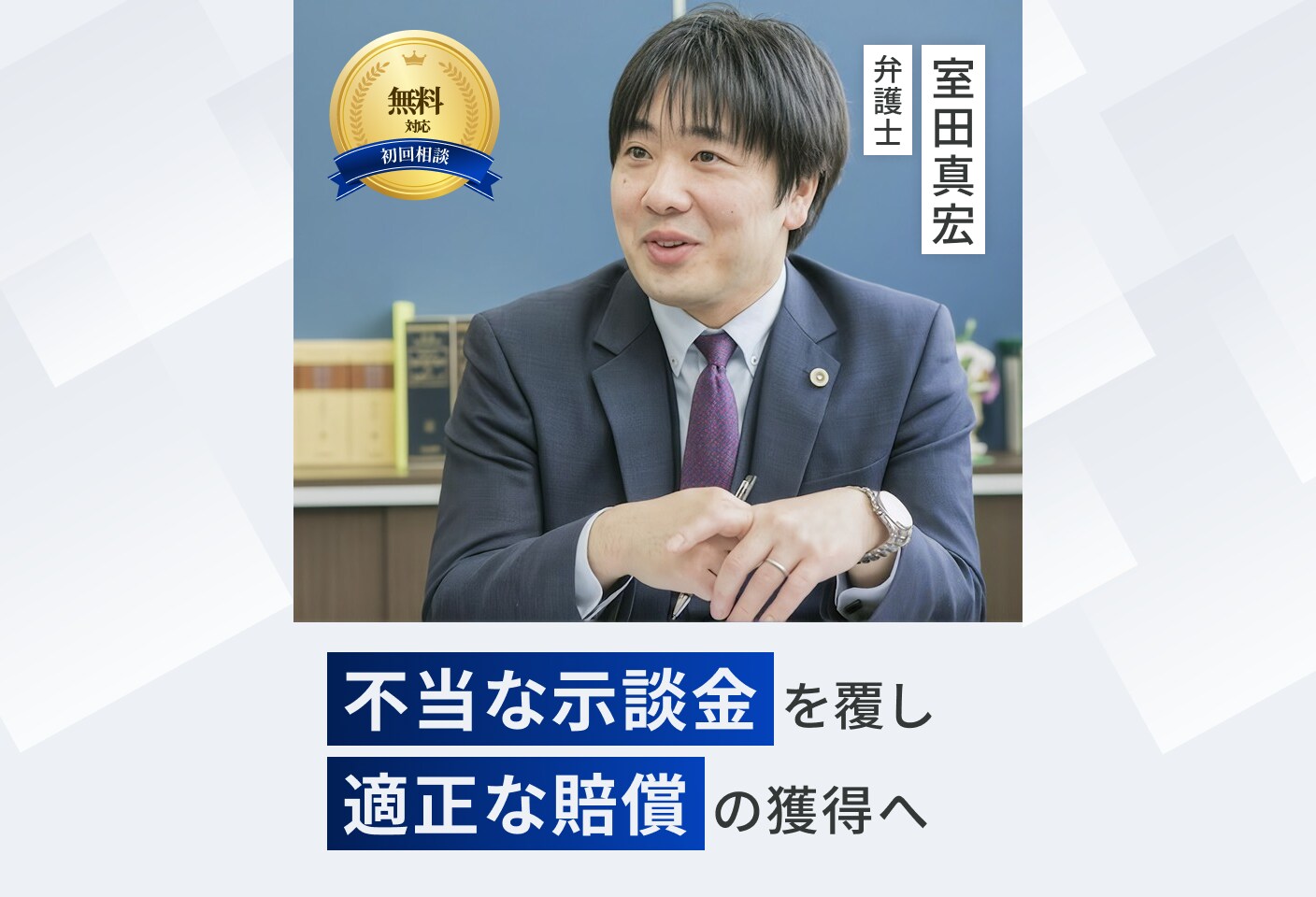 室田 真宏弁護士の慰謝料・損害賠償についての詳細ページ
