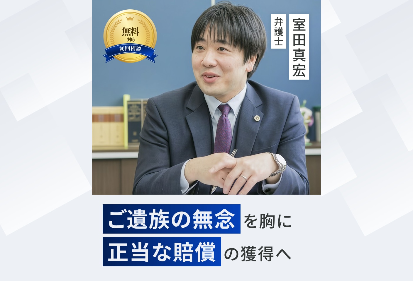 室田 真宏弁護士の死亡事故についての詳細ページ