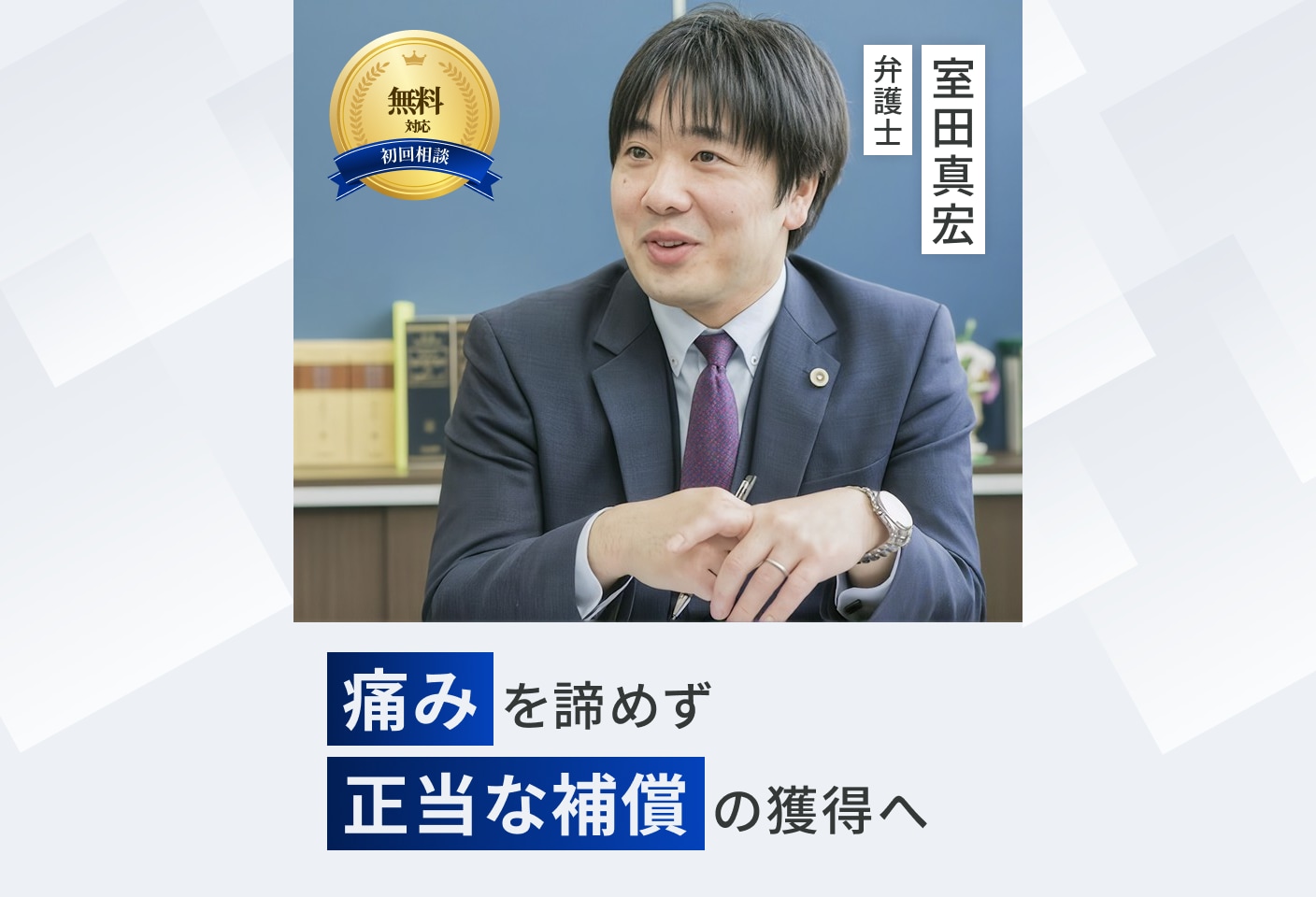 室田 真宏弁護士の人身事故についての詳細ページ