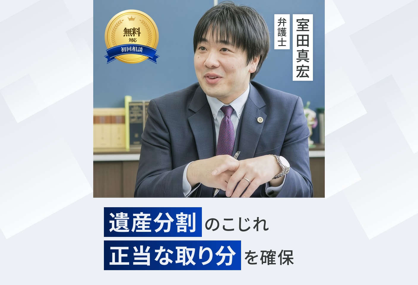 室田 真宏弁護士の遺産分割についての詳細ページ