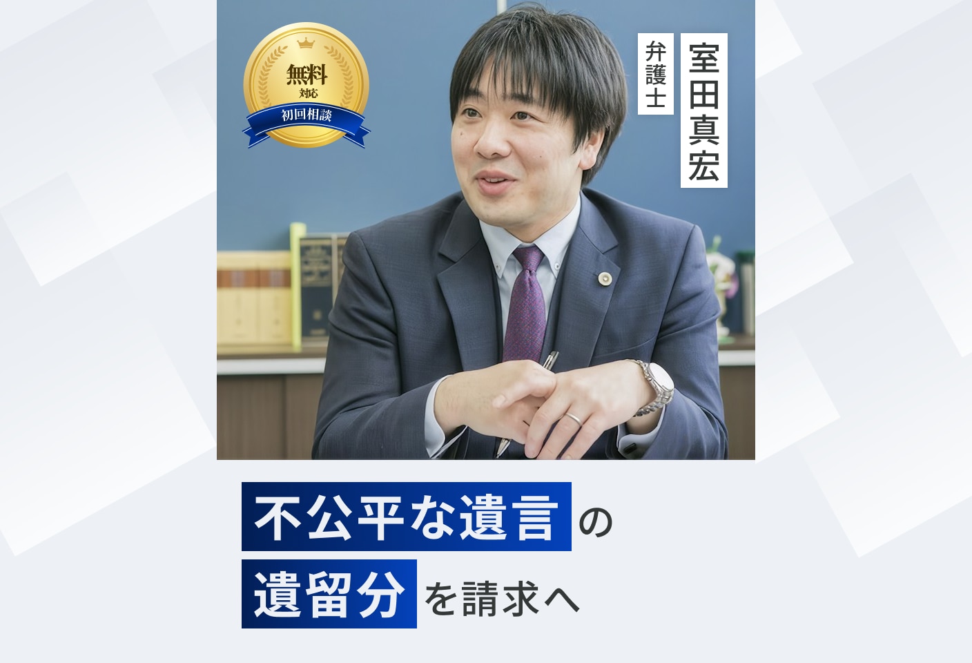 室田 真宏弁護士の 遺留分侵害額請求(遺留分減殺請求)についての詳細ページ