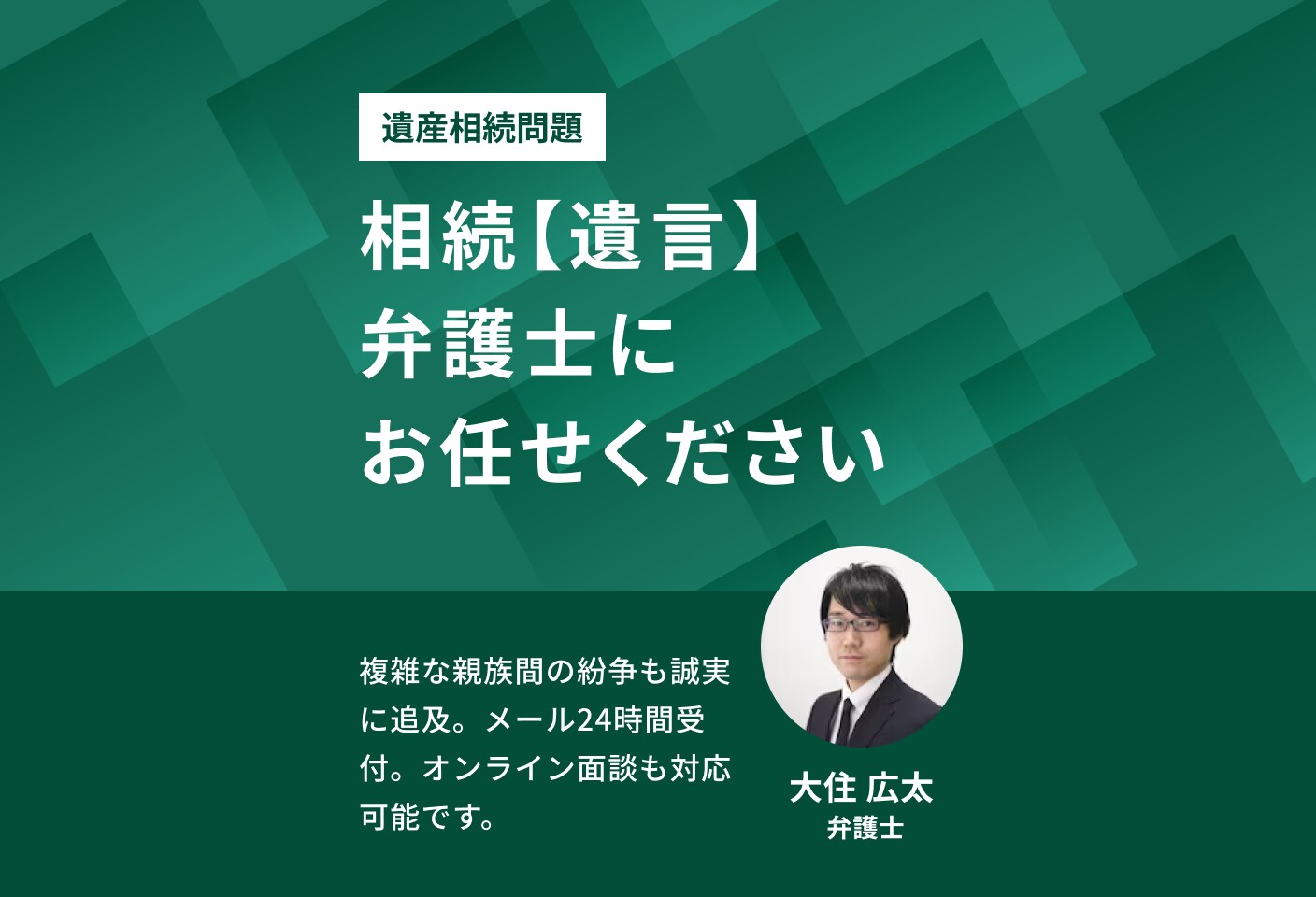 大住 広太弁護士の遺言についての詳細ページ