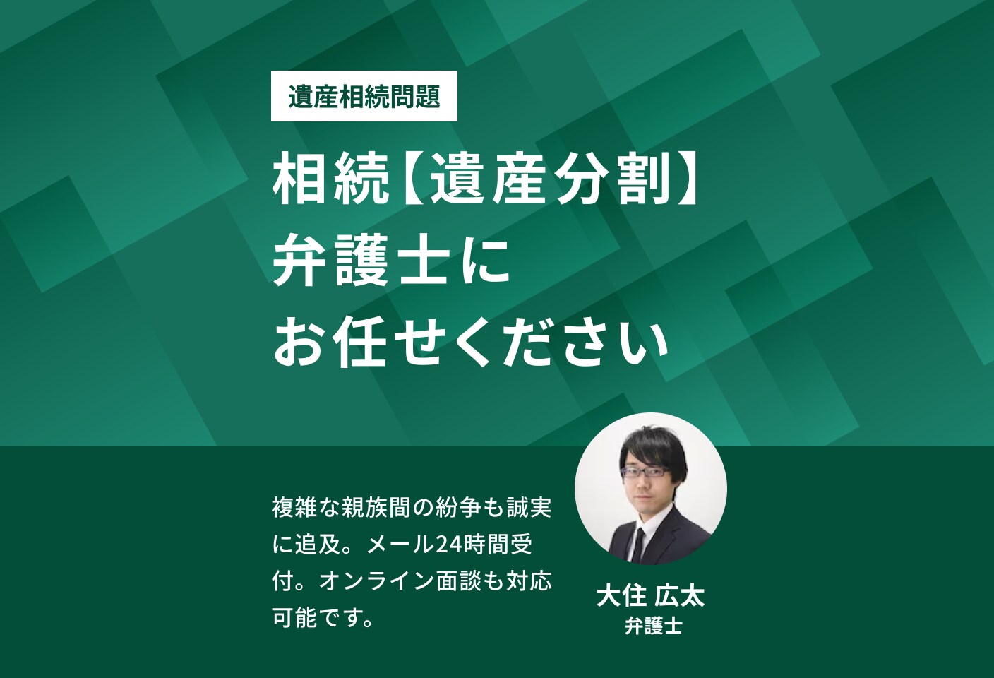 大住 広太弁護士の遺産分割についての詳細ページ