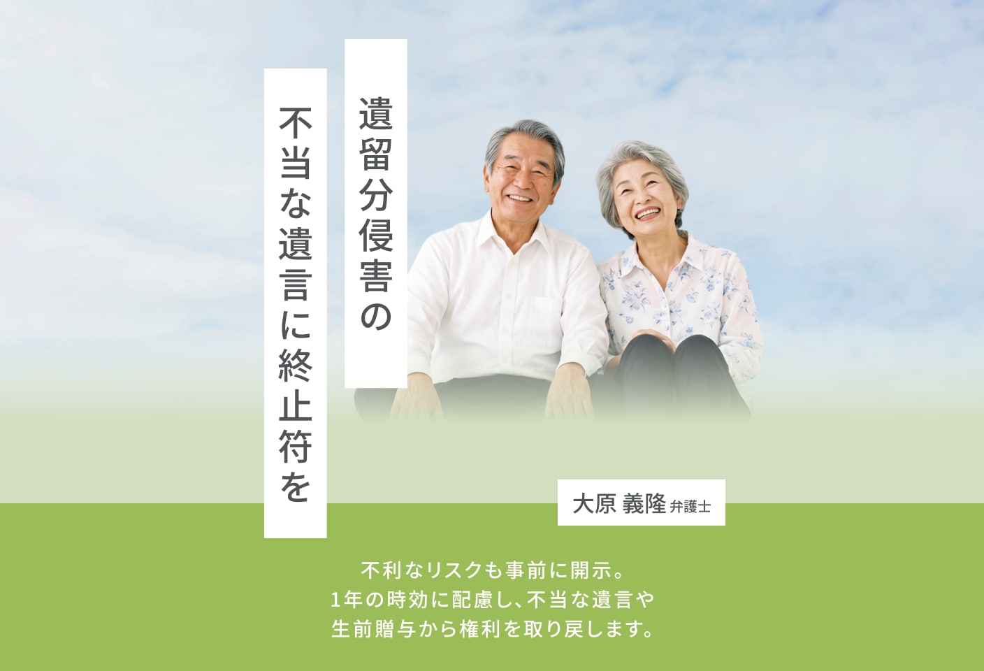 大原 義隆弁護士の 遺留分侵害額請求(遺留分減殺請求)についての詳細ページ