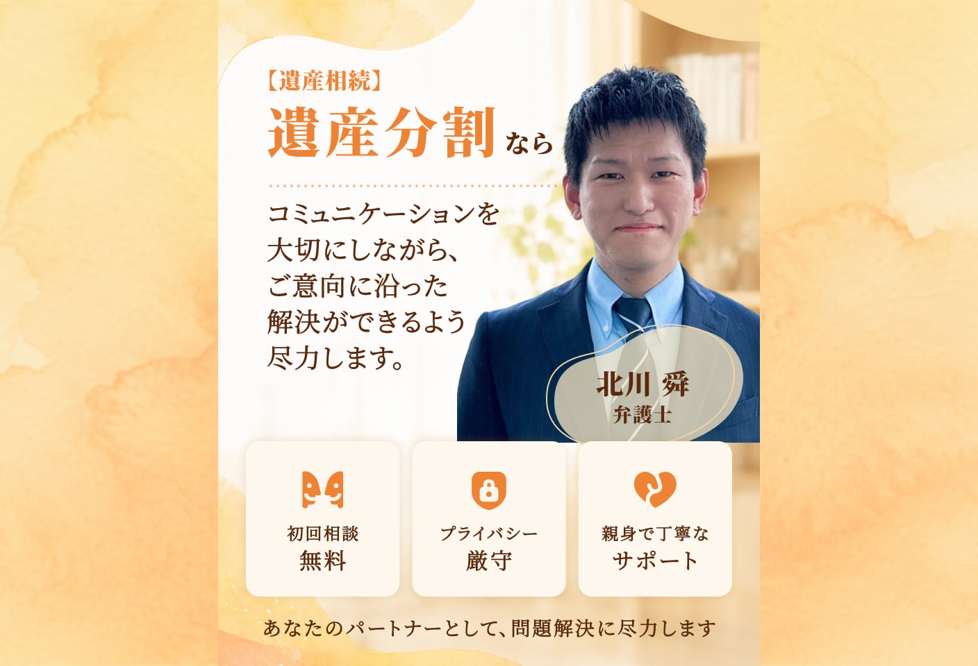 北川 舜弁護士の遺産分割についての詳細ページ