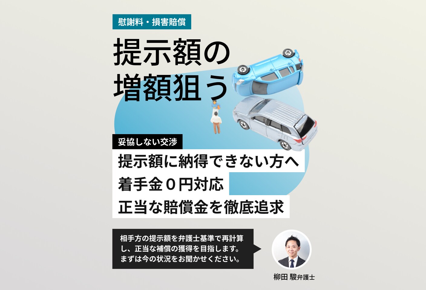 柳田 駿弁護士の慰謝料・損害賠償についての詳細ページ