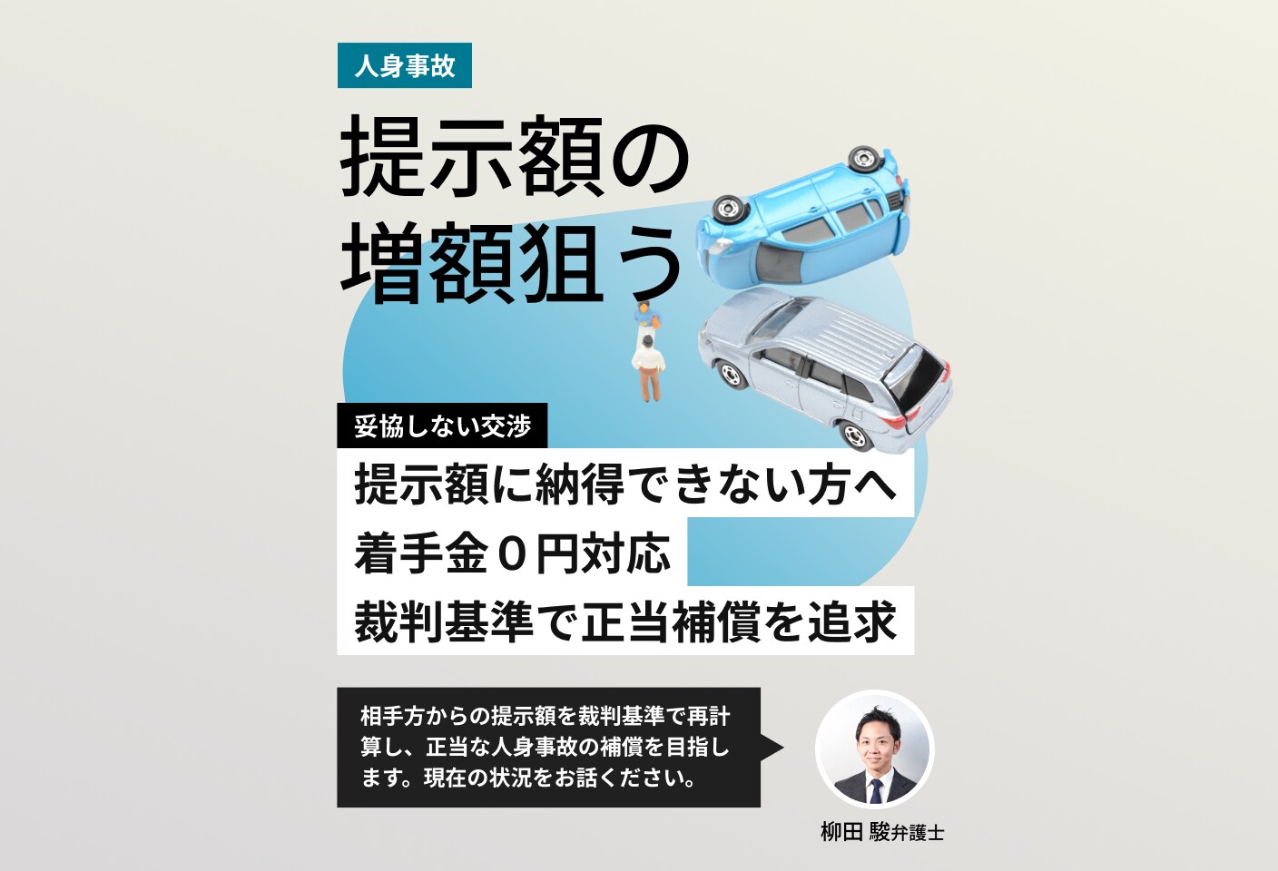 柳田 駿弁護士の人身事故についての詳細ページ