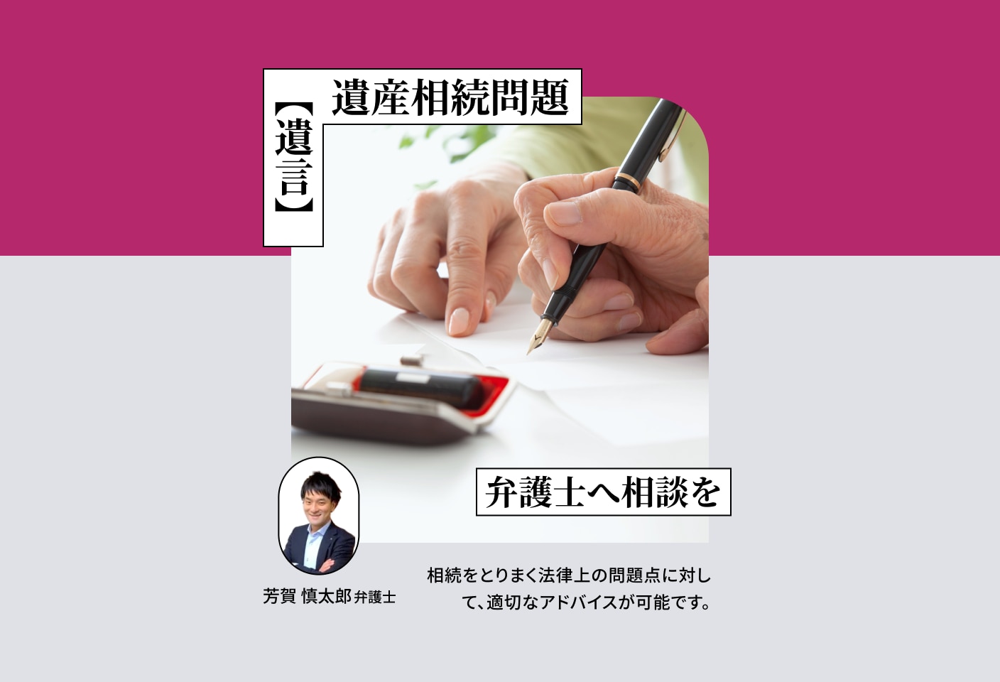 芳賀 慎太郎弁護士の遺言についての詳細ページ