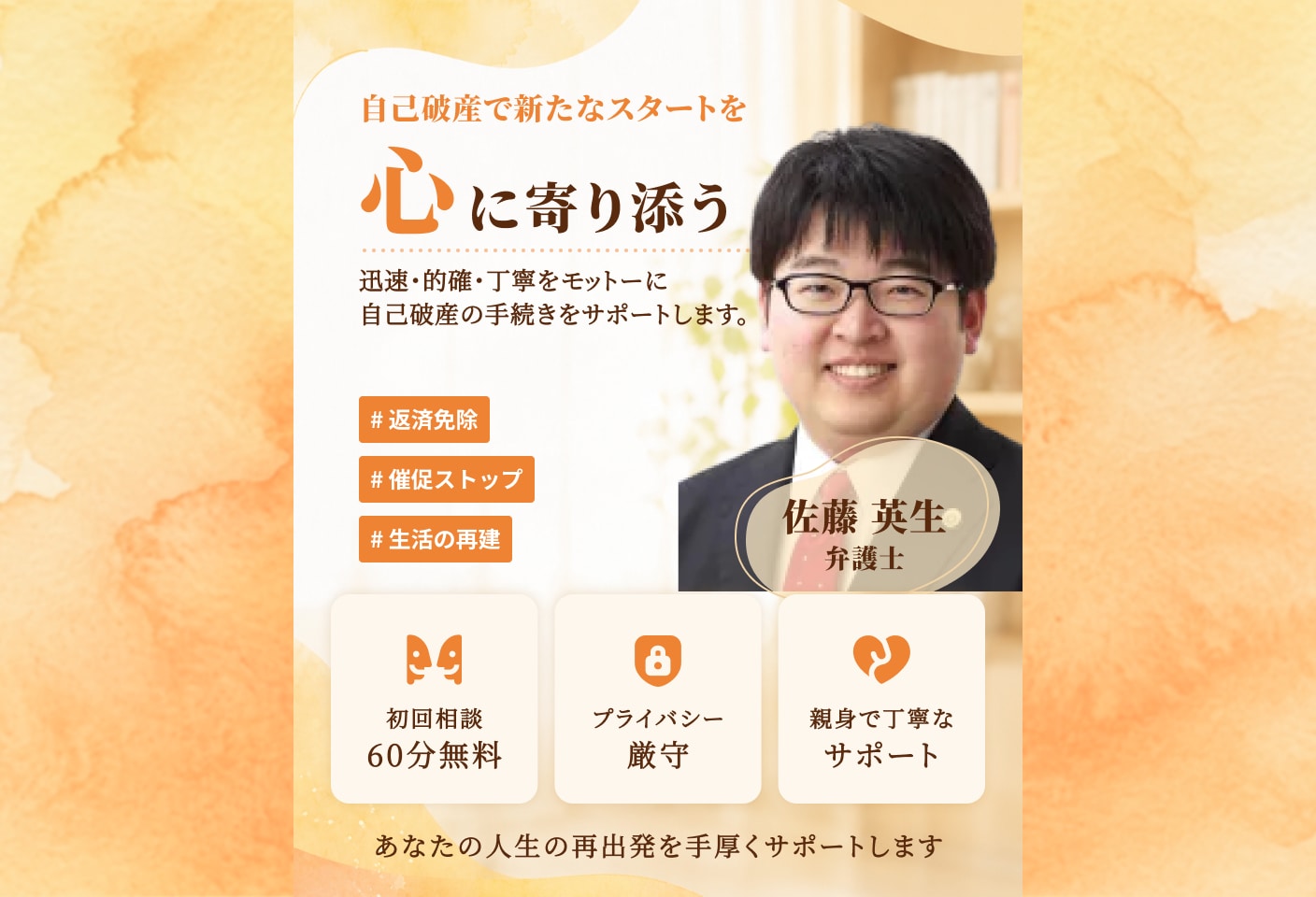 佐藤 英生弁護士の自己破産についての詳細ページ