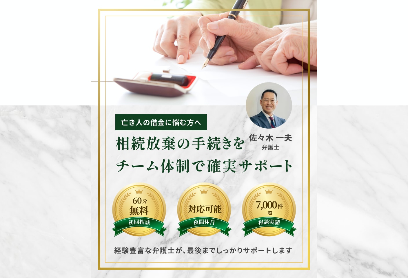 佐々木 一夫弁護士の相続放棄についての詳細ページ