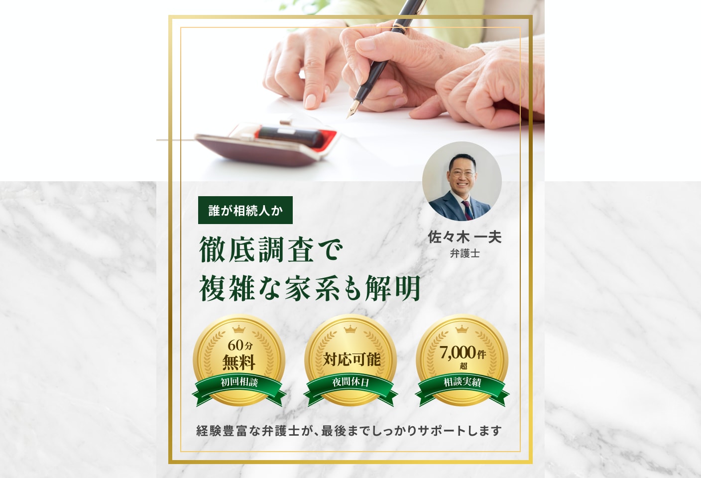 佐々木 一夫弁護士の相続人調査についての詳細ページ