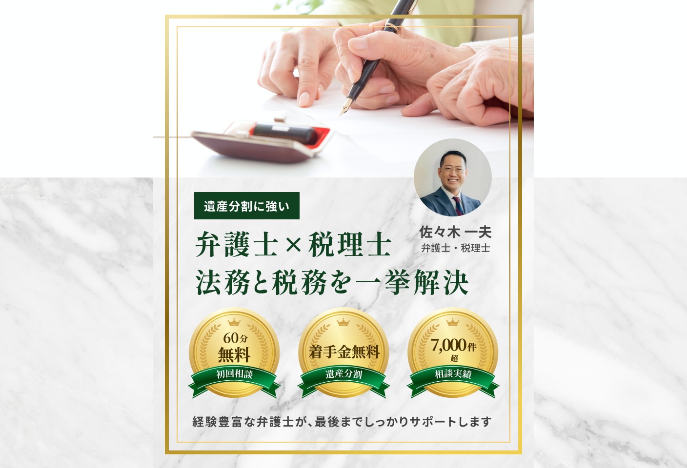 佐々木 一夫弁護士の遺産分割についての詳細ページ