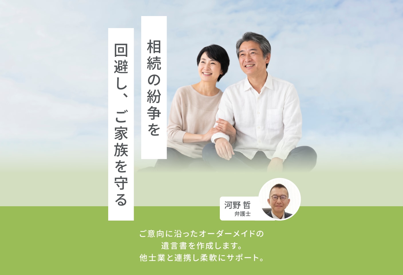 河野 哲弁護士の遺言についての詳細ページ