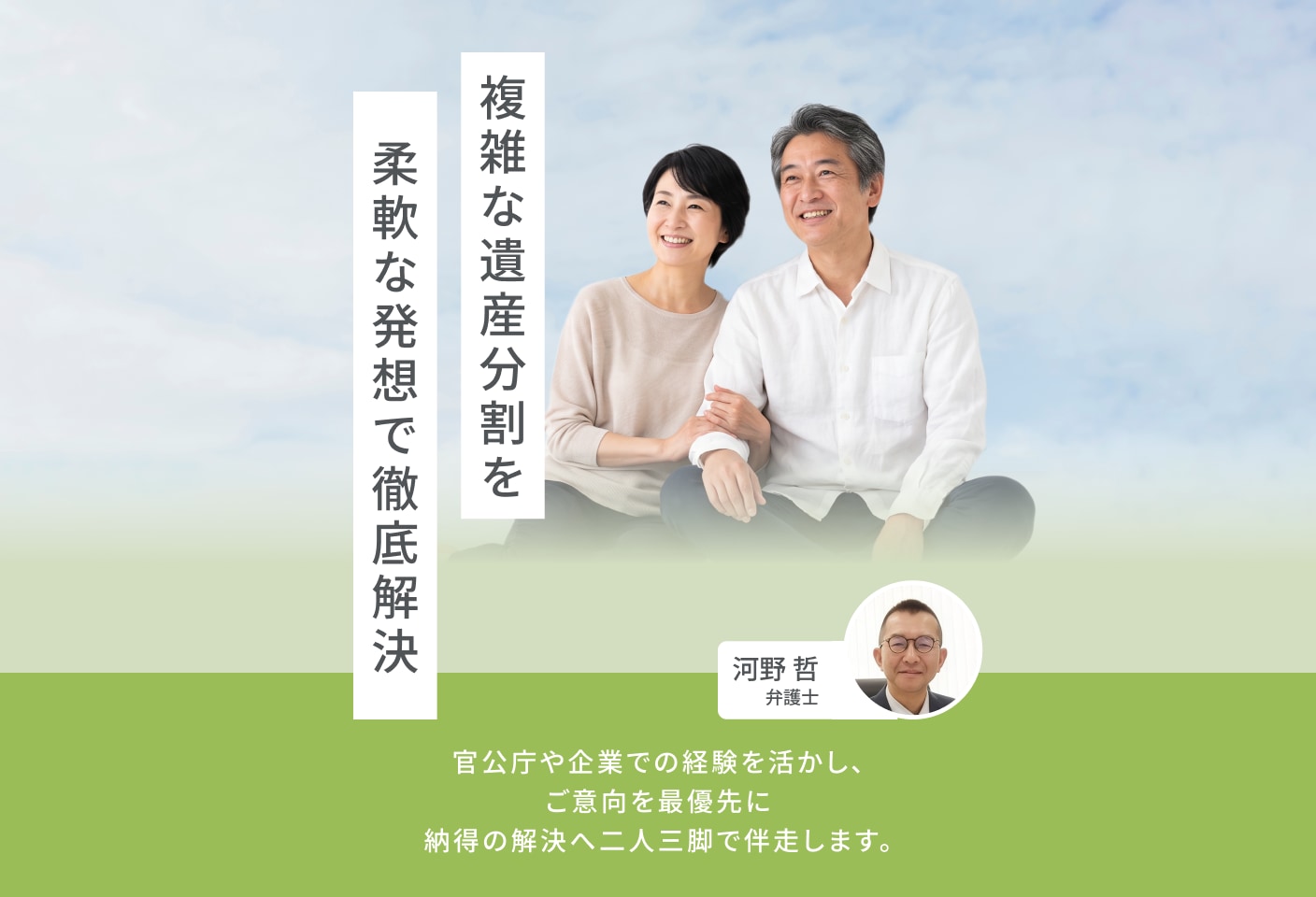 河野 哲弁護士の遺産分割についての詳細ページ