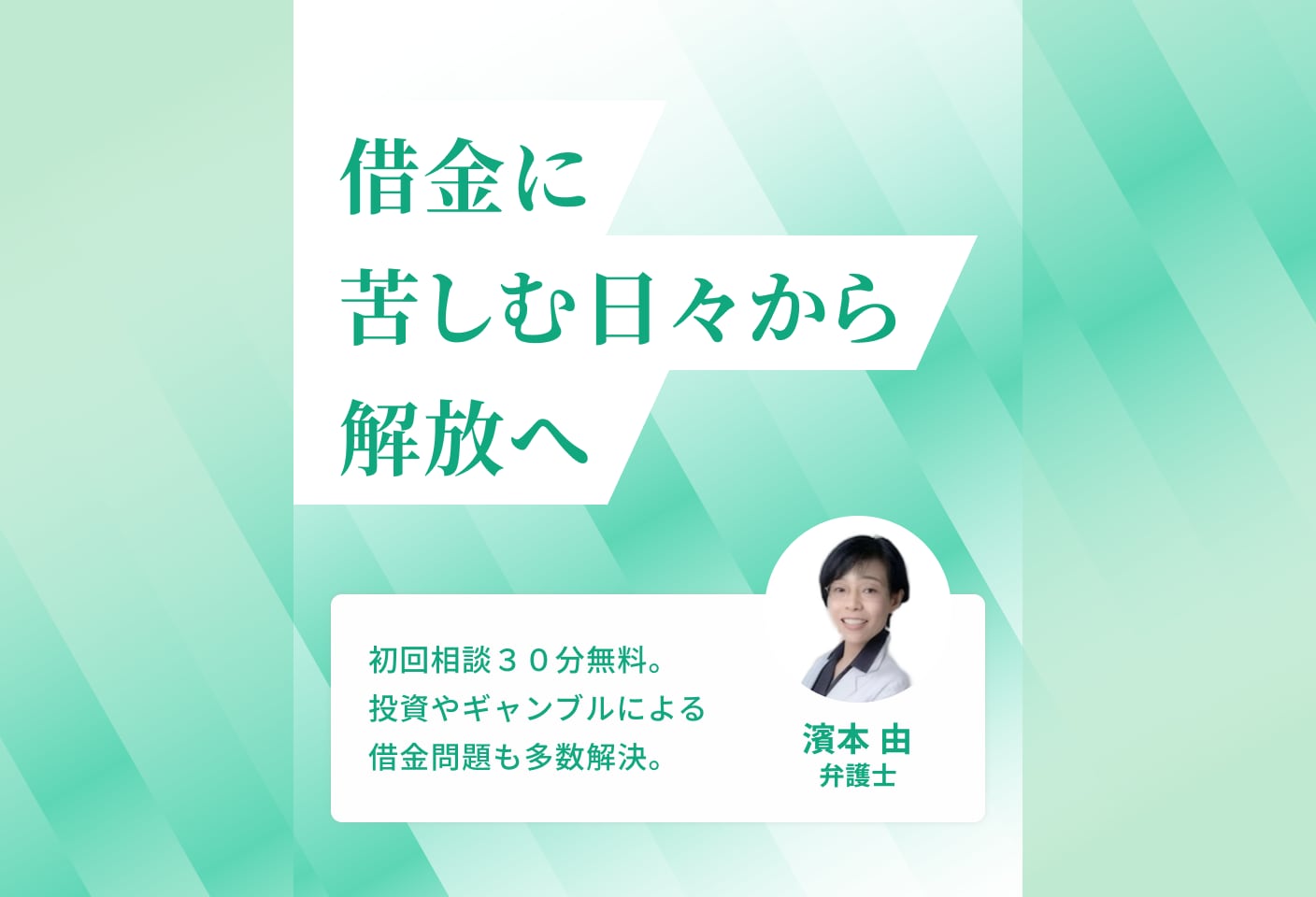 濱本 由弁護士の自己破産についての詳細ページ