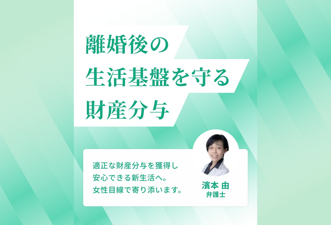 濱本 由弁護士の財産分与についての詳細ページ