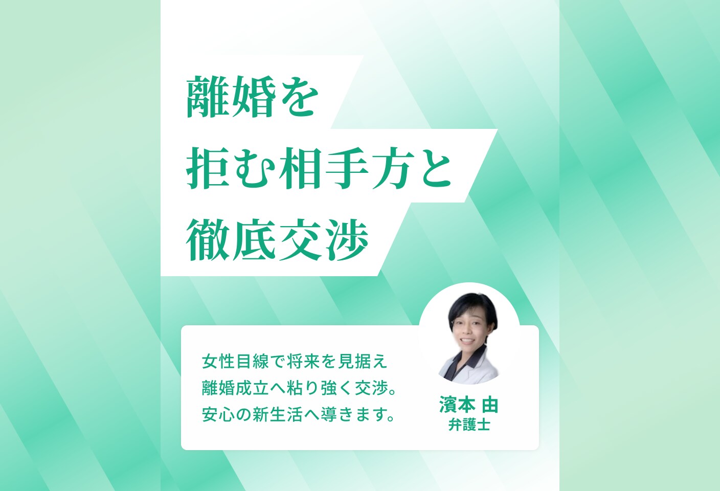 濱本 由弁護士の離婚請求についての詳細ページ