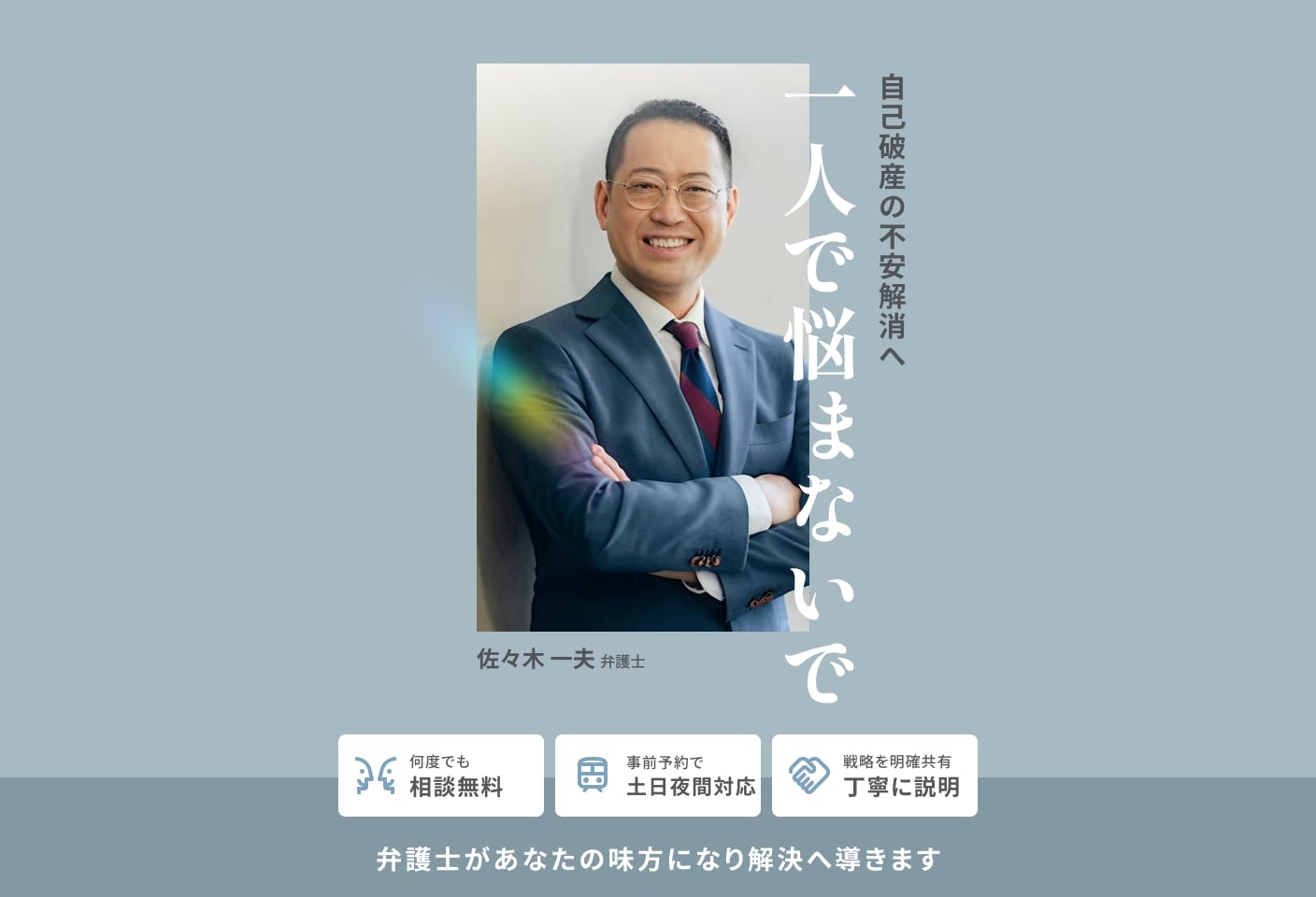 佐々木 一夫弁護士の自己破産についての詳細ページ