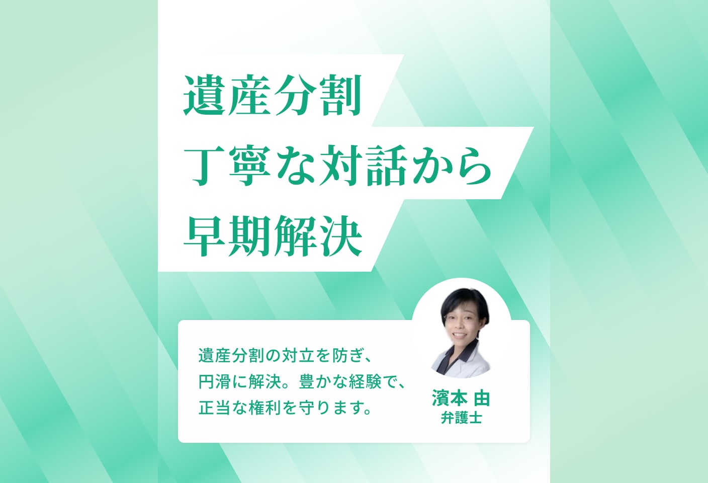 濱本 由弁護士の遺産分割についての詳細ページ