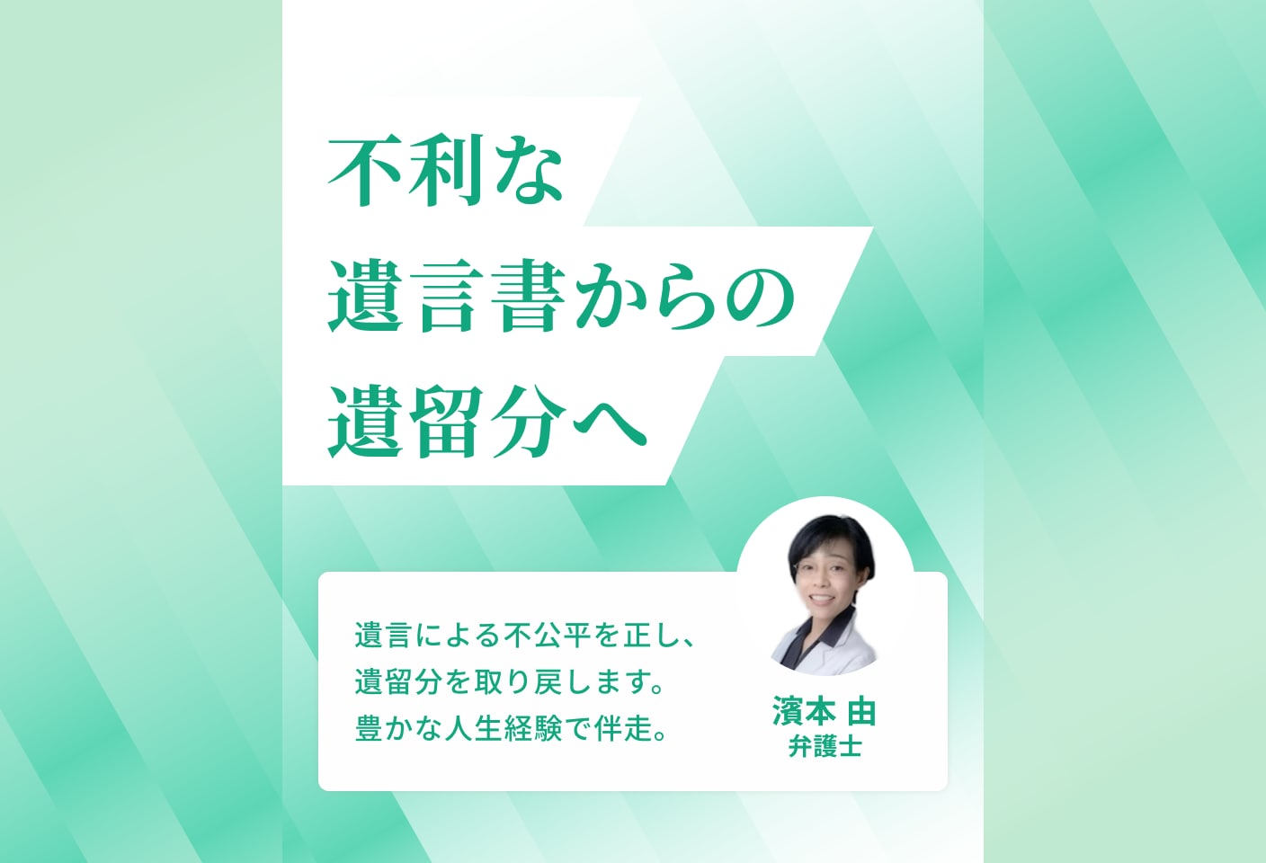 濱本 由弁護士の 遺留分侵害額請求(遺留分減殺請求)についての詳細ページ