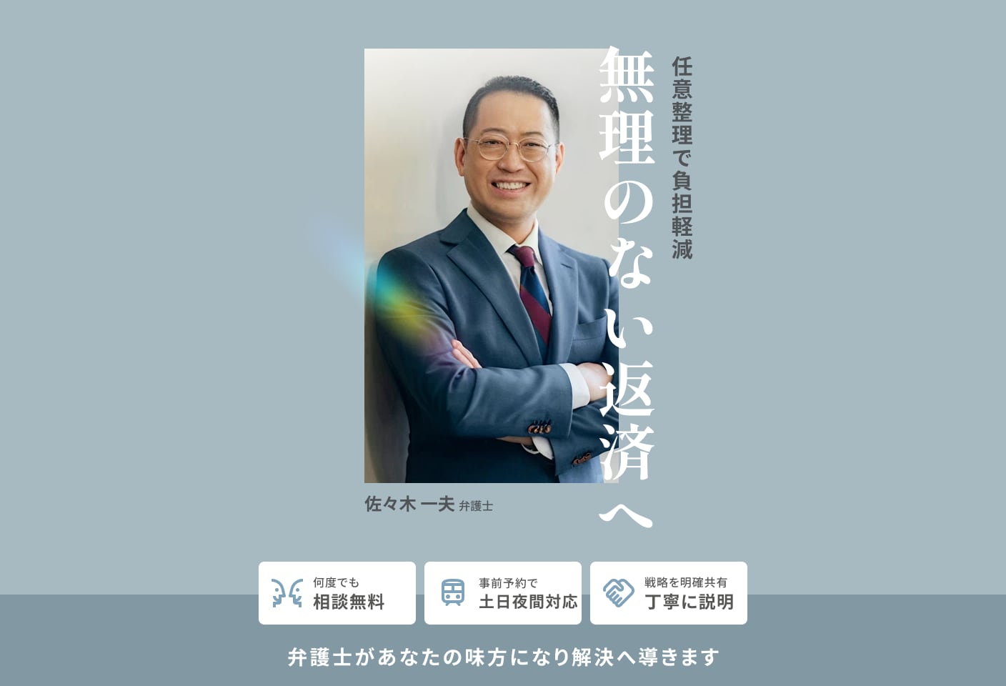 佐々木 一夫弁護士の任意整理についての詳細ページ