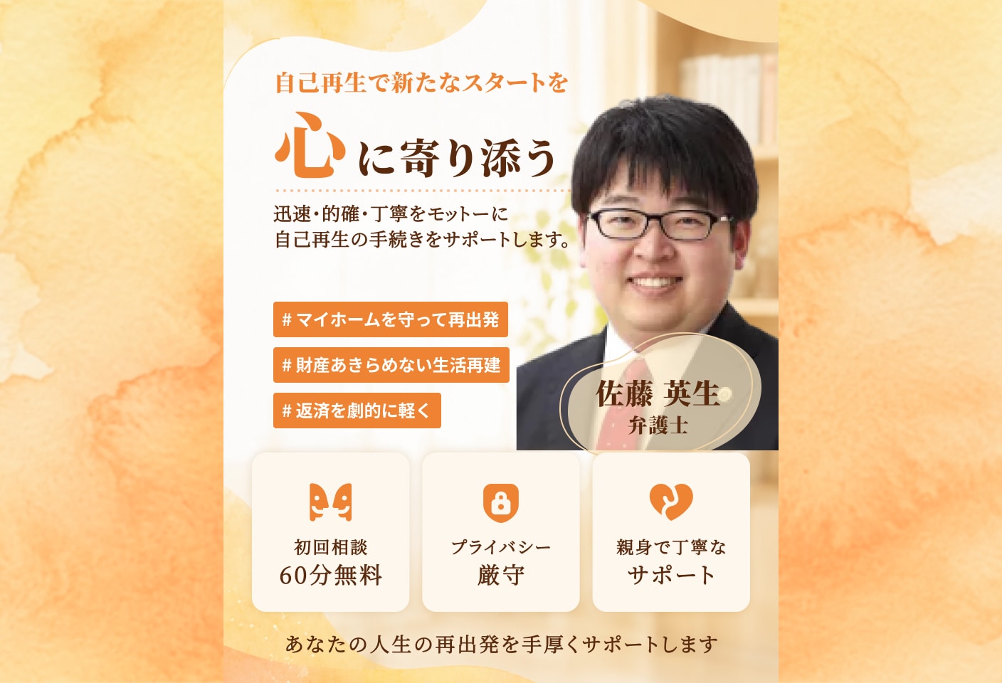 佐藤 英生弁護士の個人再生についての詳細ページ