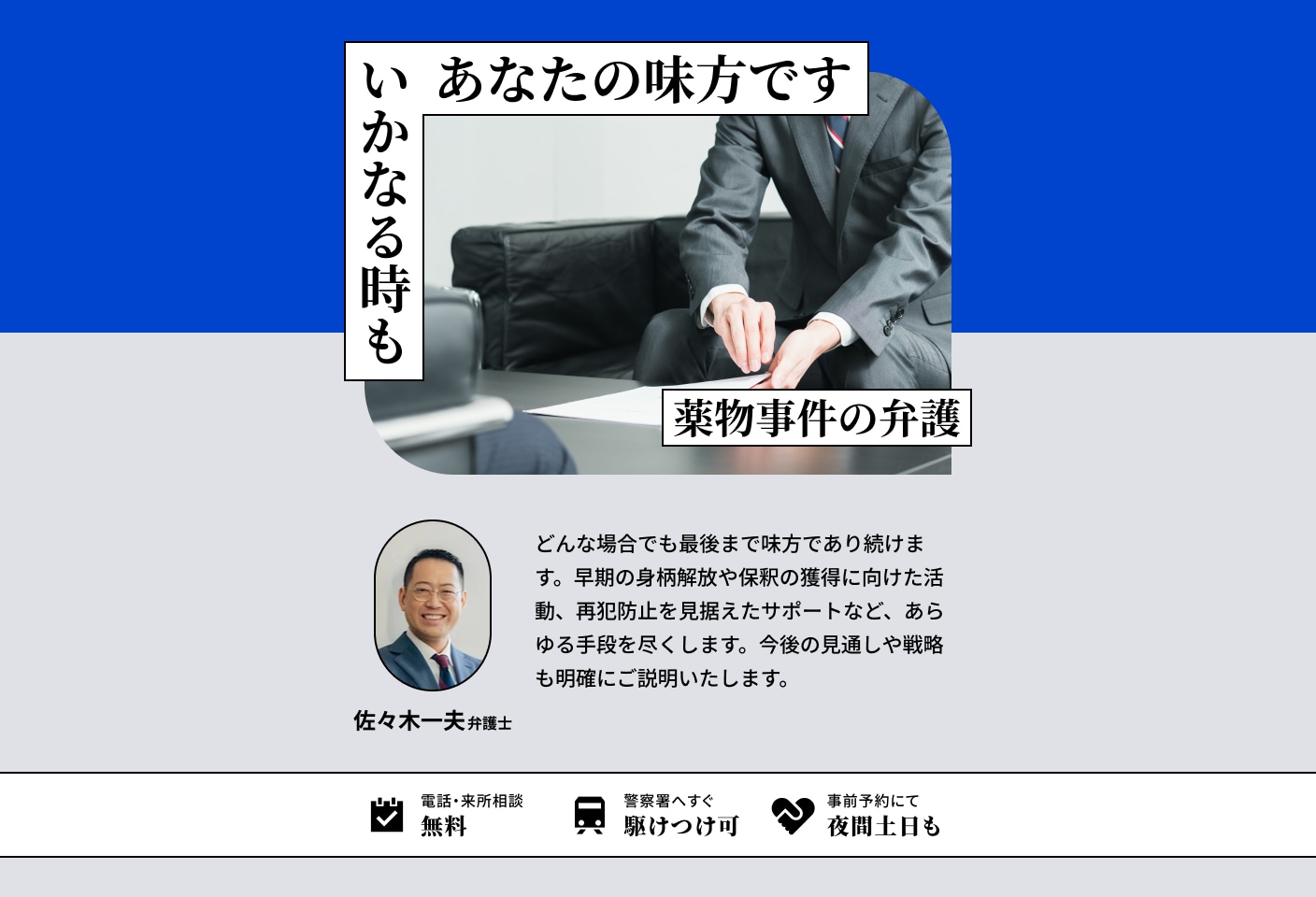 佐々木 一夫弁護士の覚醒剤・大麻・麻薬についての詳細ページ