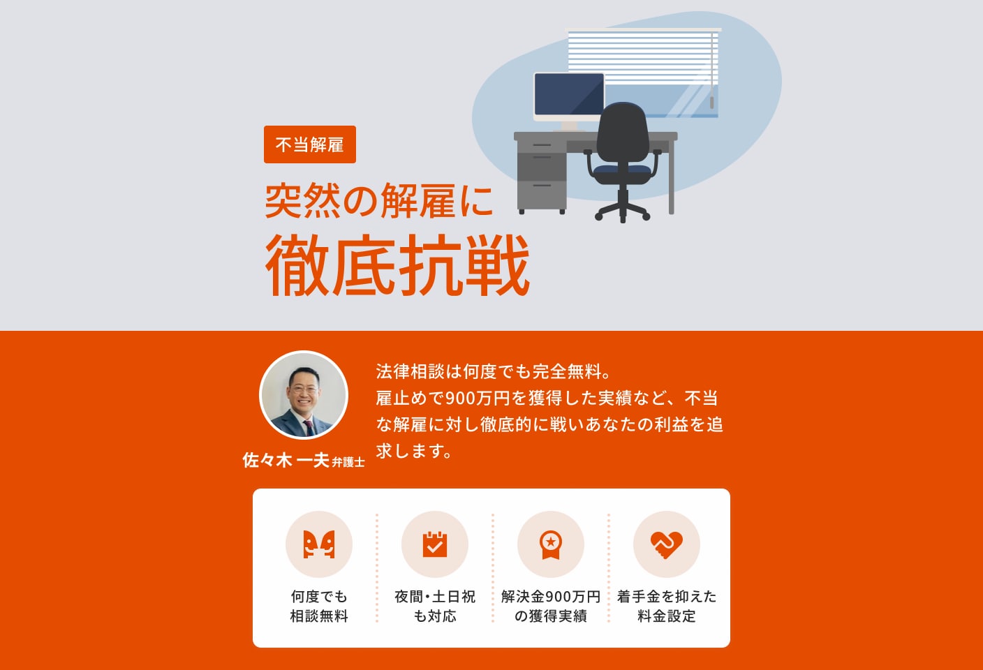 佐々木 一夫弁護士の不当解雇についての詳細ページ