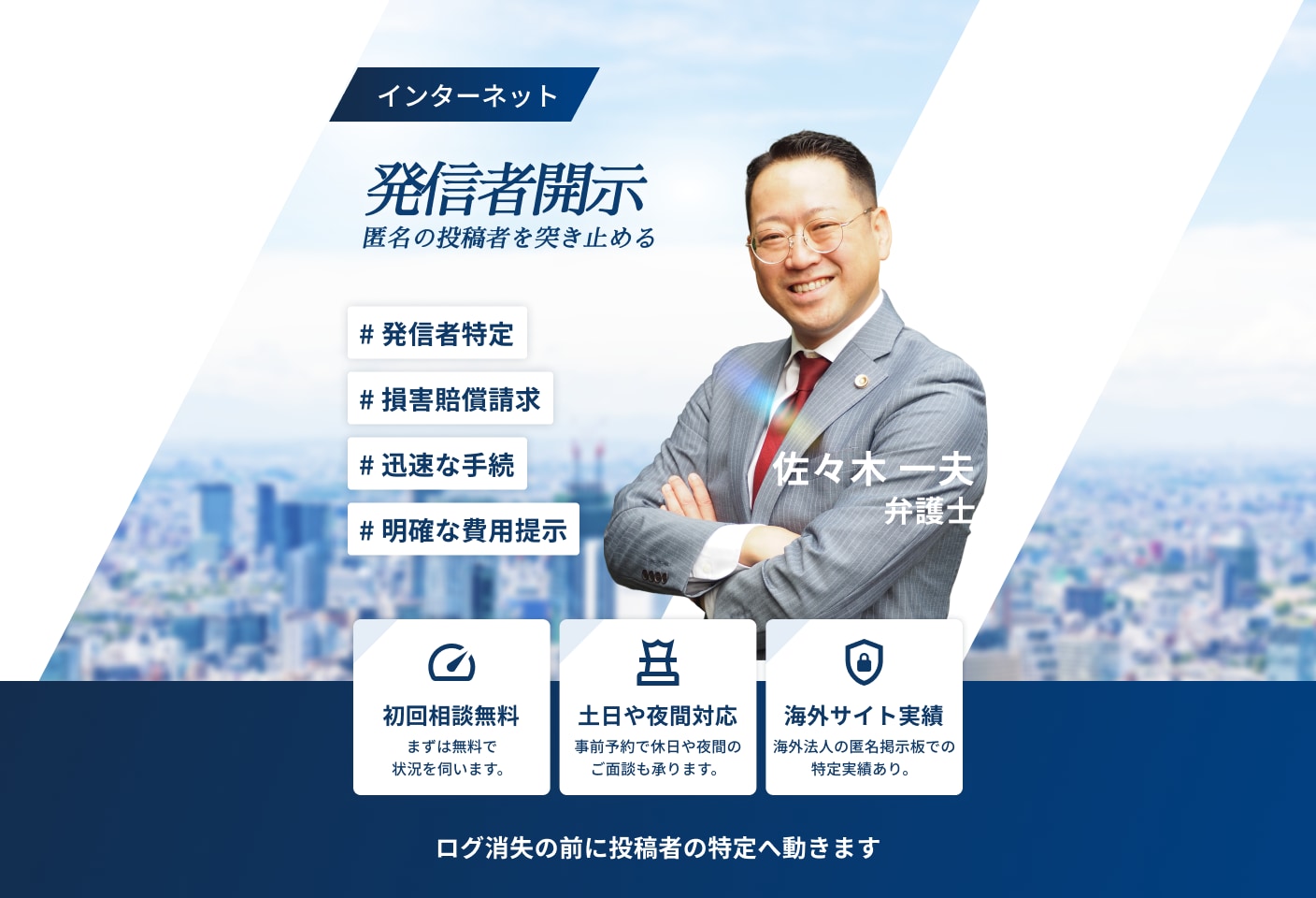 佐々木 一夫弁護士の発信者開示請求についての詳細ページ