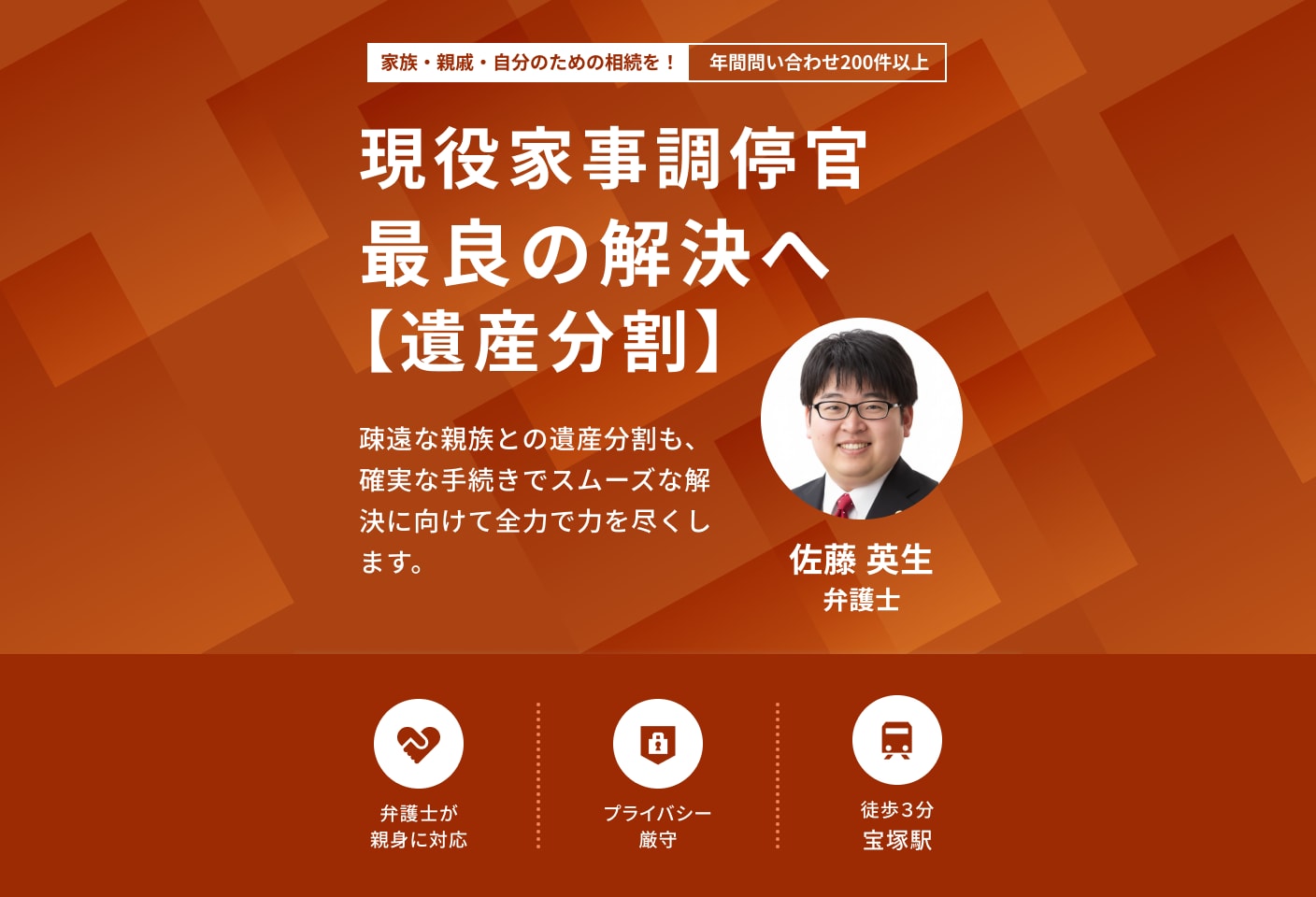 佐藤 英生弁護士の遺産分割についての詳細ページ