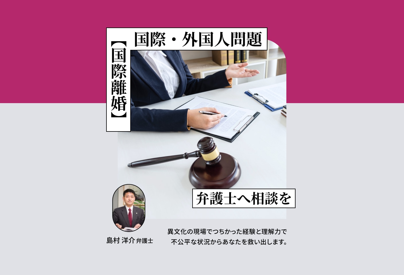 島村 洋介弁護士の国際離婚についての詳細ページ