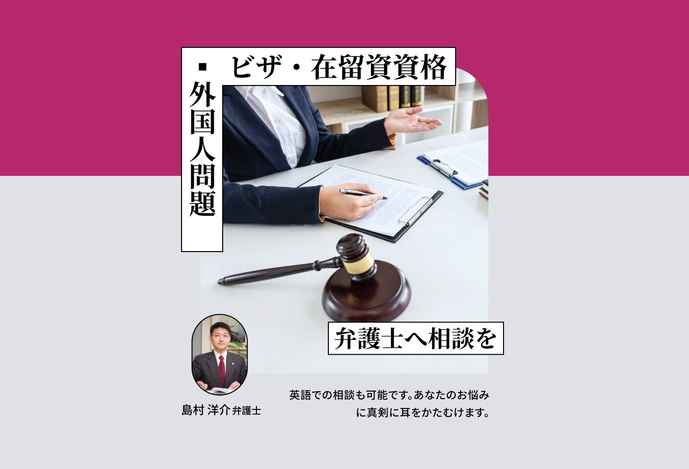 島村 洋介弁護士のビザ・在留資格についての詳細ページ