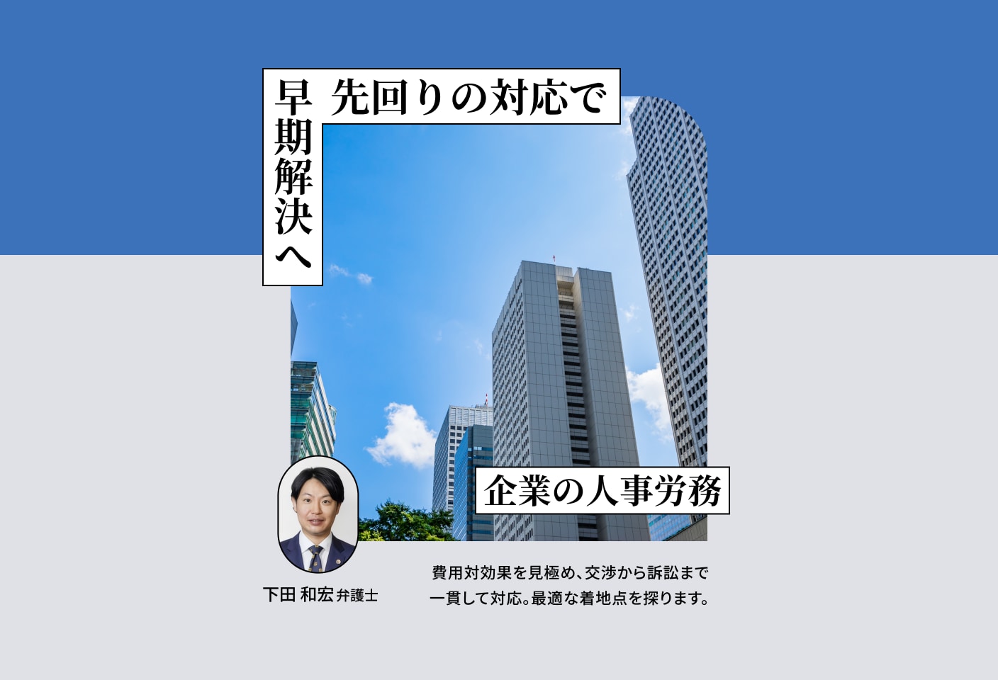 下田 和宏弁護士の人事・労務についての詳細ページ