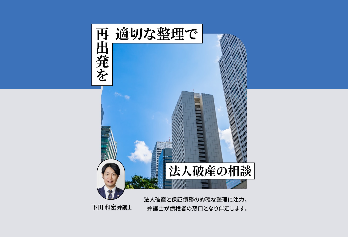 下田 和宏弁護士の倒産・事業再生についての詳細ページ