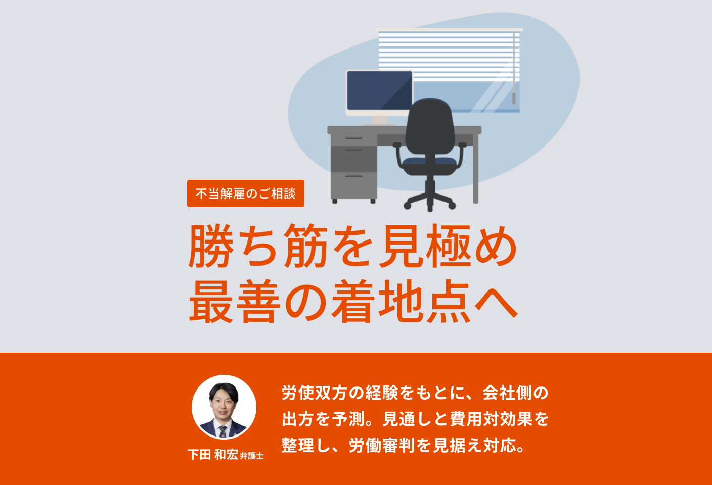 下田 和宏弁護士の不当解雇についての詳細ページ