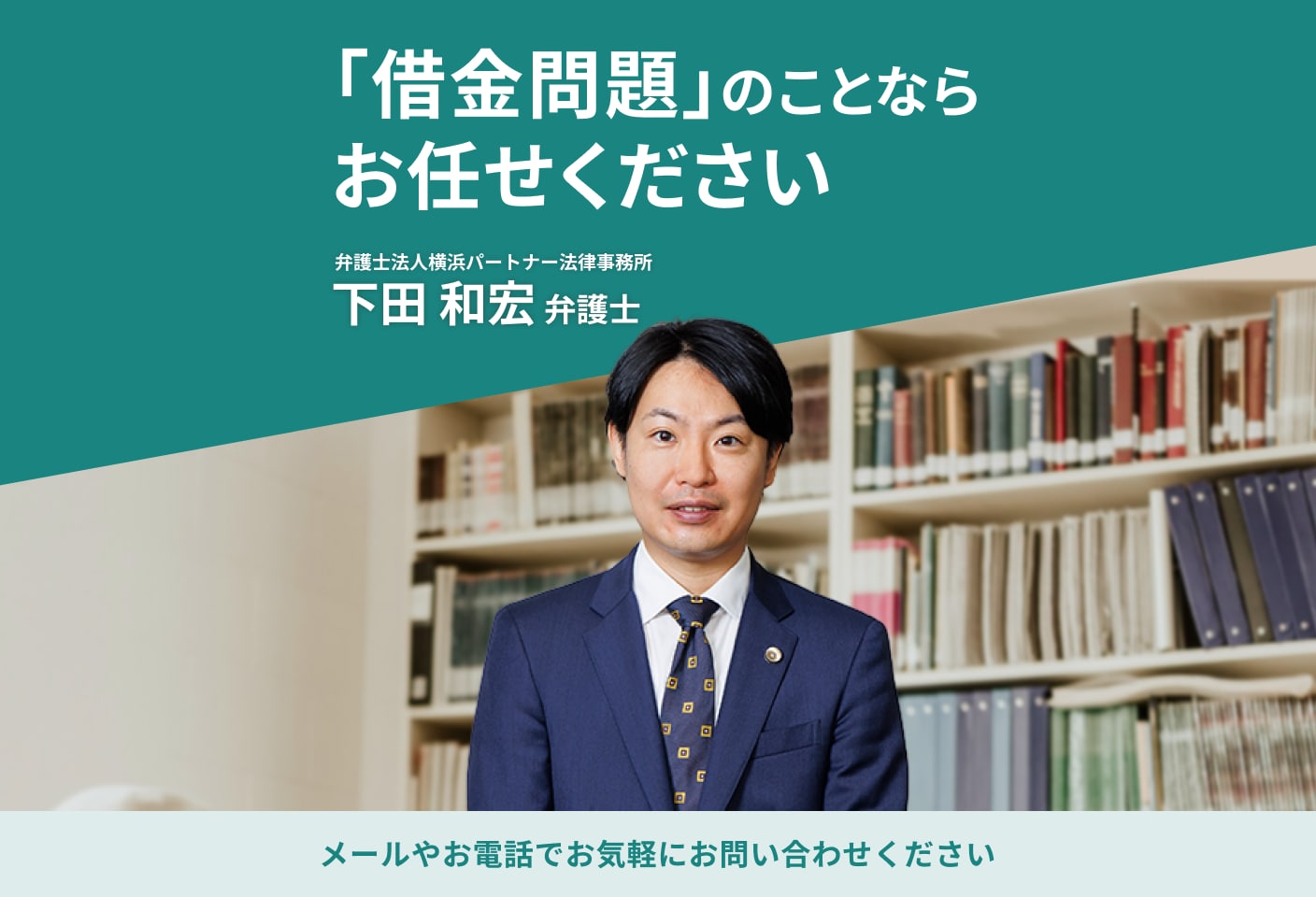 下田 和宏弁護士の自己破産についての詳細ページ