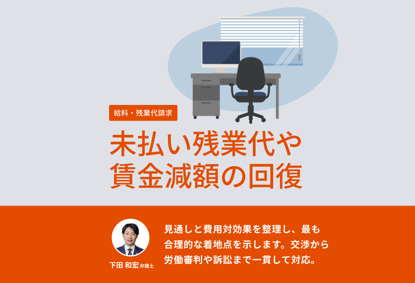 下田 和宏弁護士の給料・残業代請求についての詳細ページ