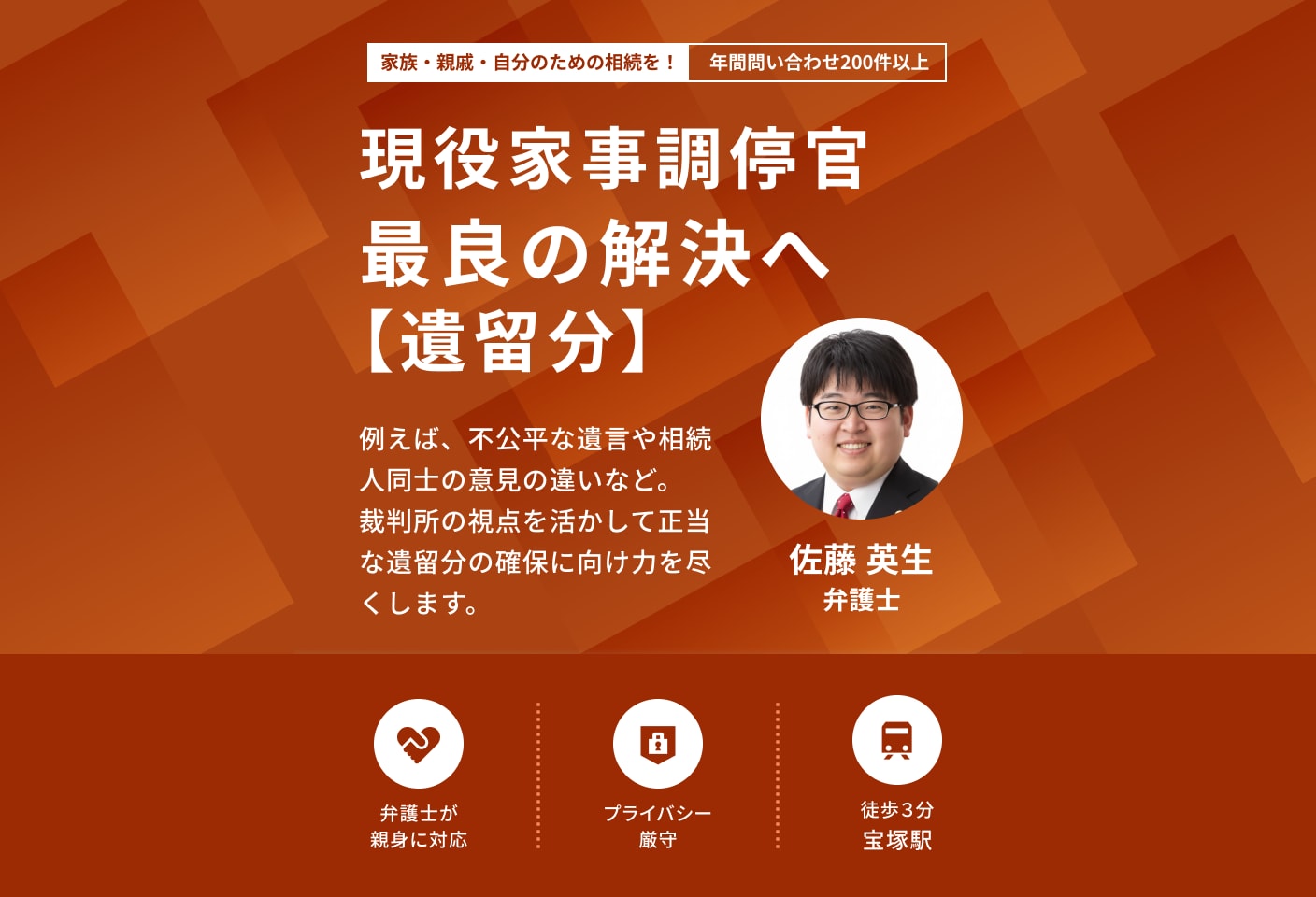 佐藤 英生弁護士の 遺留分侵害額請求(遺留分減殺請求)についての詳細ページ