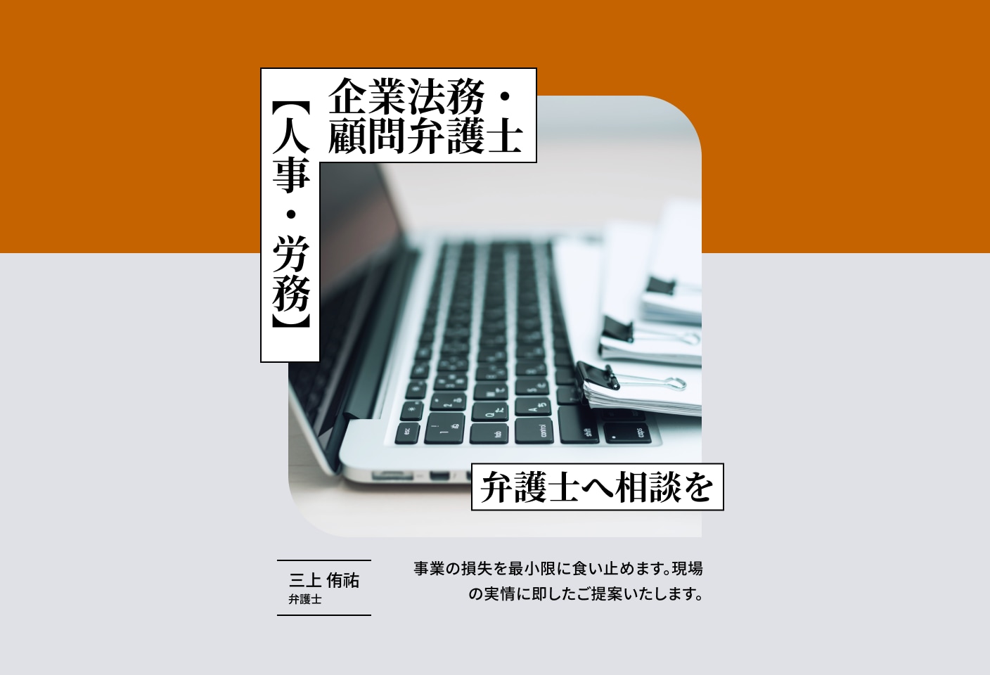 三上 侑祐弁護士の人事・労務についての詳細ページ