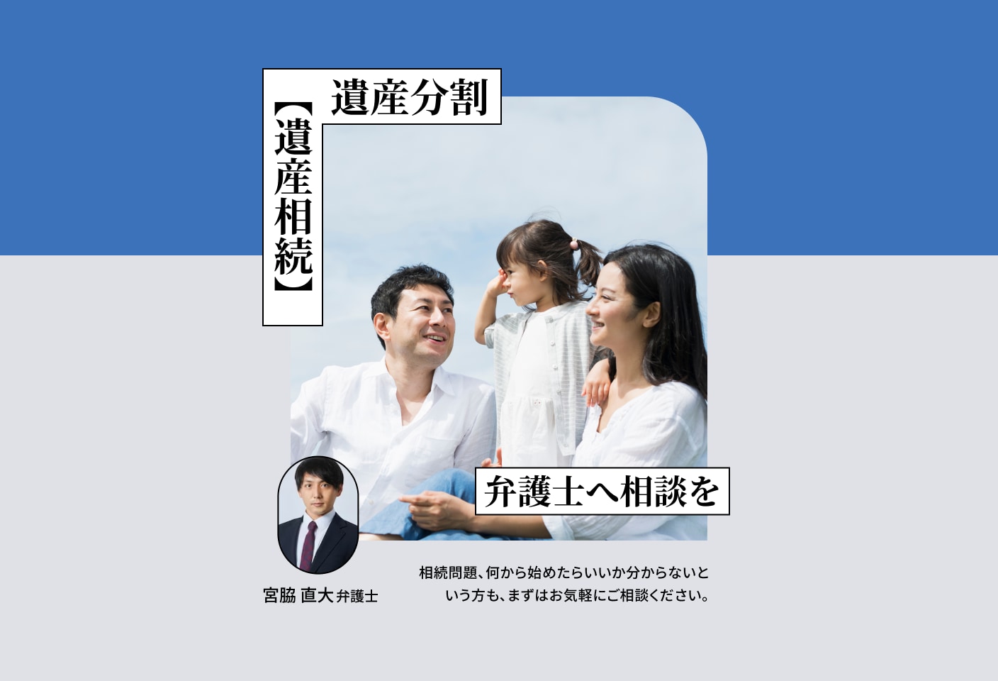 宮脇 直大弁護士の遺産分割についての詳細ページ