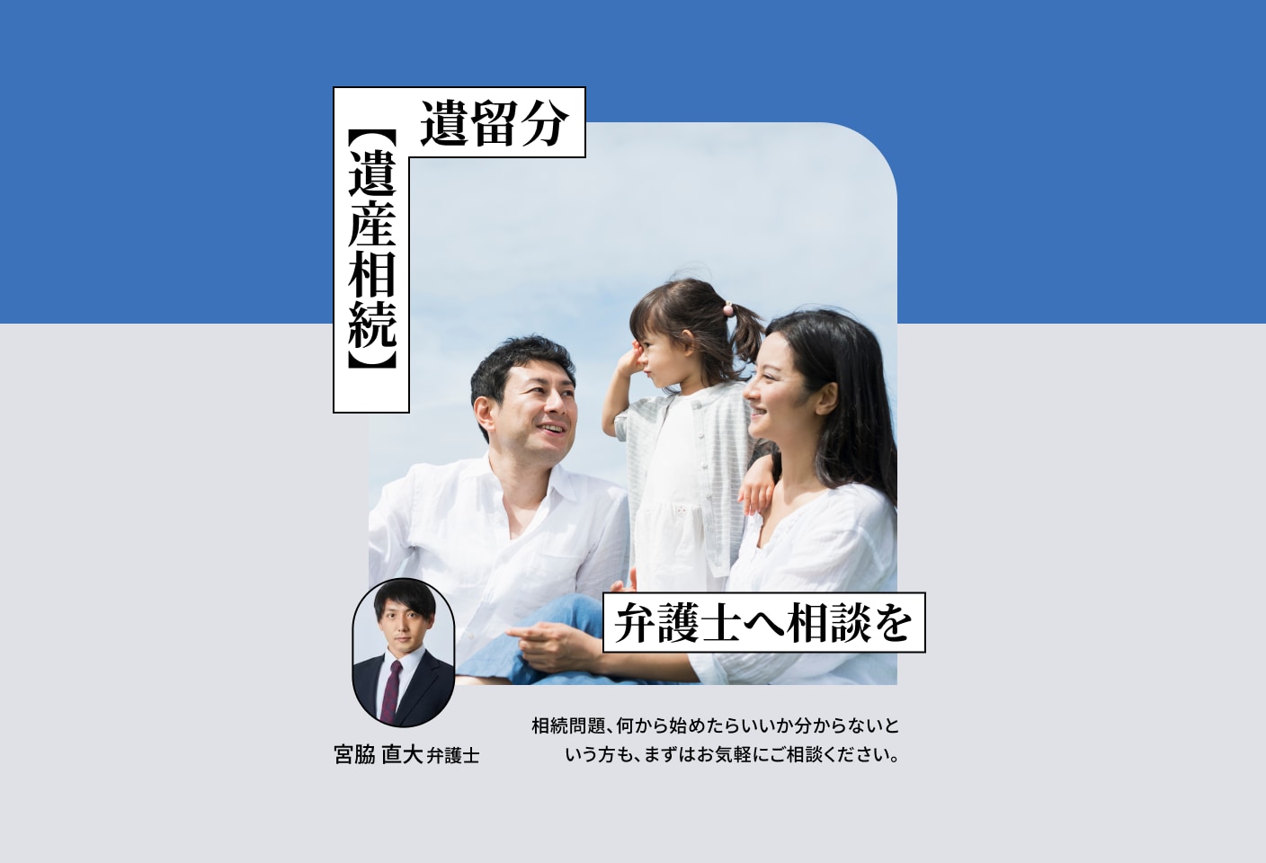 宮脇 直大弁護士の 遺留分侵害額請求(遺留分減殺請求)についての詳細ページ