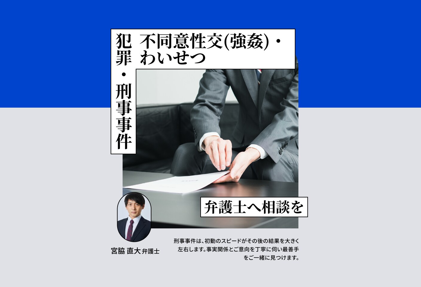 宮脇 直大弁護士の不同意性交(強姦)・わいせつについての詳細ページ