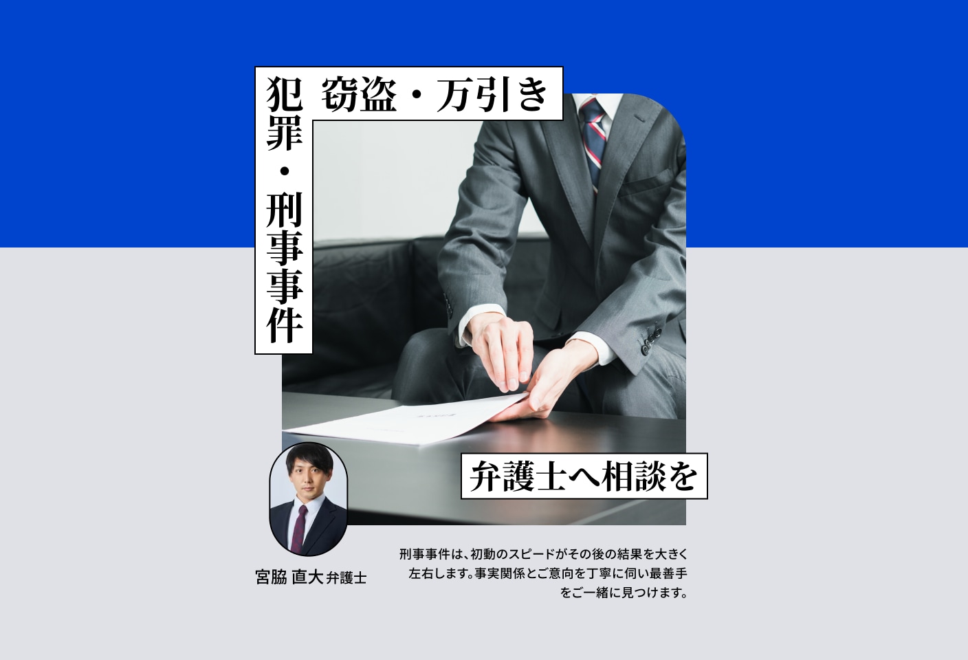 宮脇 直大弁護士の窃盗・万引きについての詳細ページ