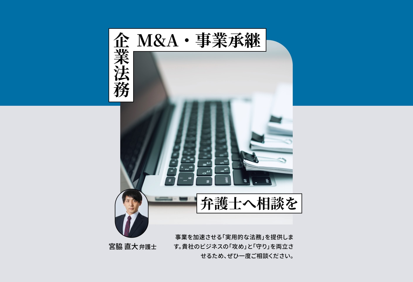 宮脇 直大弁護士のM&A・事業承継についての詳細ページ