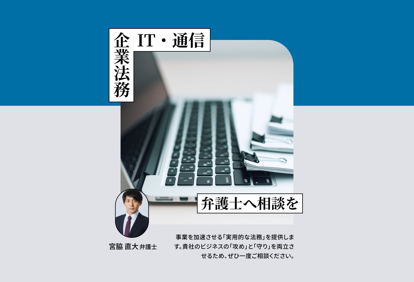 宮脇 直大弁護士のIT・通信についての詳細ページ