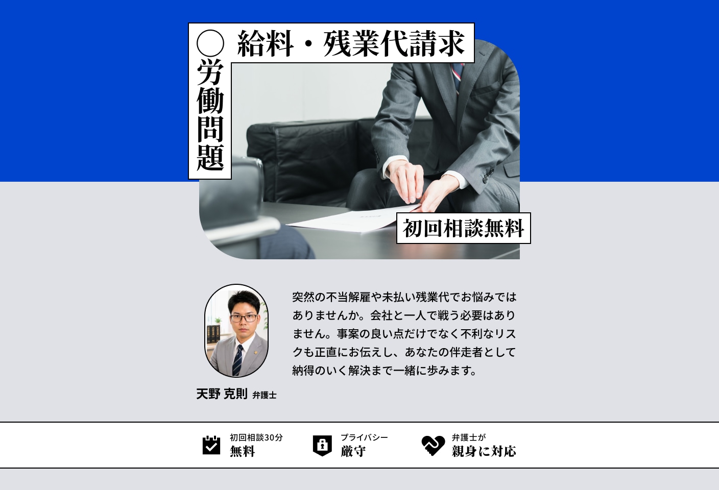 天野 克則弁護士の給料・残業代請求についての詳細ページ